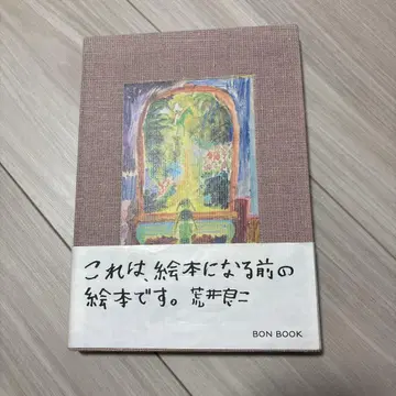 이것은 그림책이 되기 전의 그림책입니다.