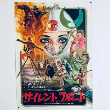 The Silent Flute 사이렌트 플루트 vintage B2 포스터