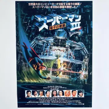 슈퍼맨 3 일렉트로닉 포트리스 80s 빈티지 B2 포스터 당시 물품