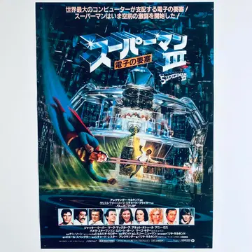 슈퍼맨 3 일렉트로닉 포트리스 80s 빈티지 B2 포스터 당시 물품