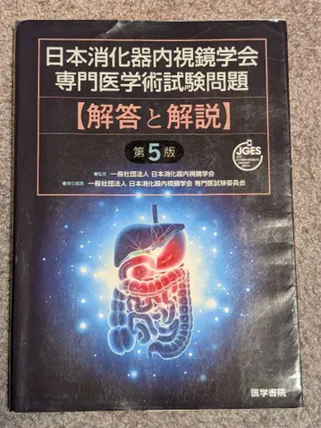일본 소화기 내시경 학회 전문의학 시험 문제 [ 해답과 해설 ] 제5판