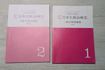 일본 화장품 검정 1급 2급 대책 문제집