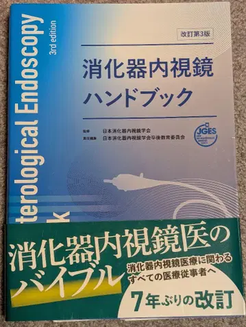 소화기내시경 핸드북 개정 제3판
