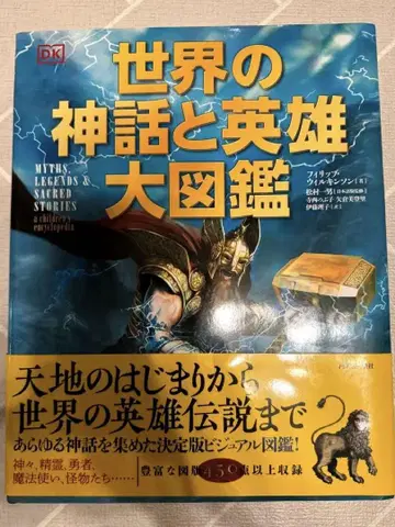 세계의 신화와 영웅 대도감