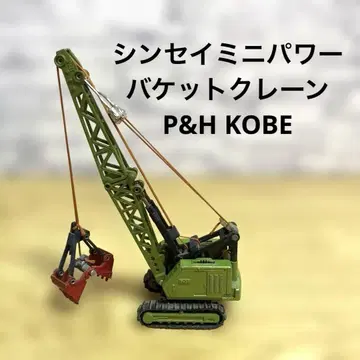 신세이 미니 파워 버킷 크레인 P&H KOBE 레트로 레어 당시물