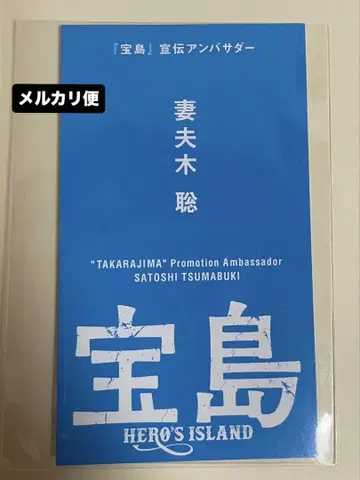 영화 보물섬 츠마부키 사토시 명함 1점