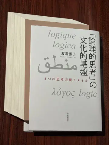 [재단 완료] [논리적 사고]의 문화적 기반 4가지 사고 표현 스타일