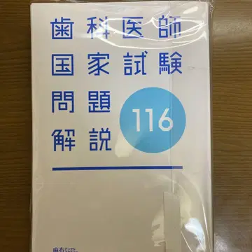 [재단 완료] 린넨 116회 치과 의사 국가 시험 문제 해설