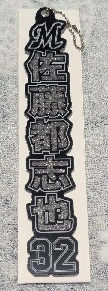 지바 롯데 마린스 사토 토시야 라메 키링 홈ver.