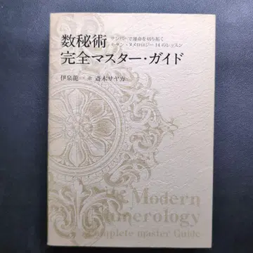 수비술 완전 마스터 가이드 넘버로 운명을 개척하는 모던 누메롤로지 14