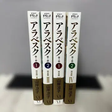 새상품급 야마기시 료코 아라베스크 전 4권