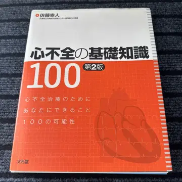[재단 완료] 심부전의 기초 지식 100