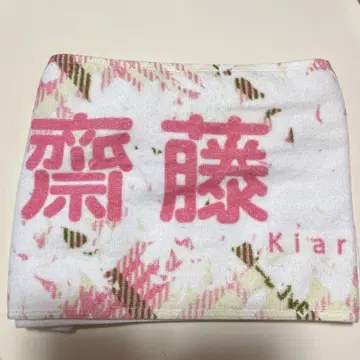 =LOVE 개별 머플러 타월 사이토 키아라 타월