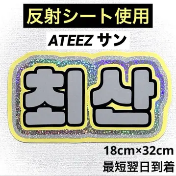 ATEEZ 에이티즈 산 최산 네임보드