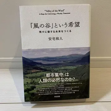 바람 계곡이라는 희망: 남길 만한 미래를 만들다