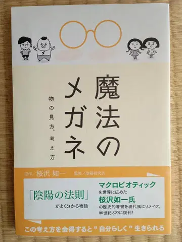 마법의 안경 사쿠라자와 조이치
