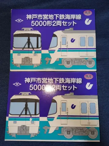 철도 컬렉션 고베시영 지하철 해안선 5000형 2량 세트