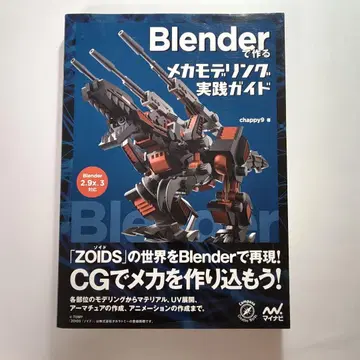 Blender로 만드는 메카 모델링 실천 가이드