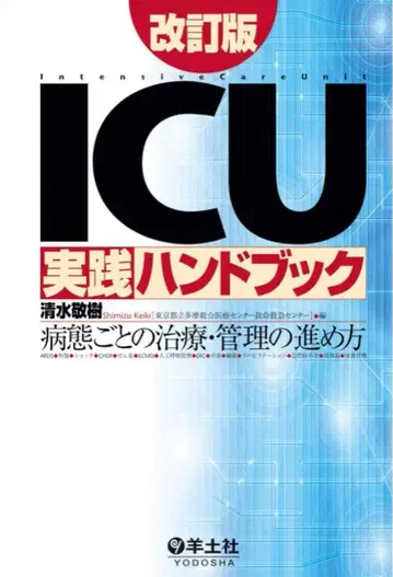[재단 완료] [개정판] ICU 실천 핸드북 개정판