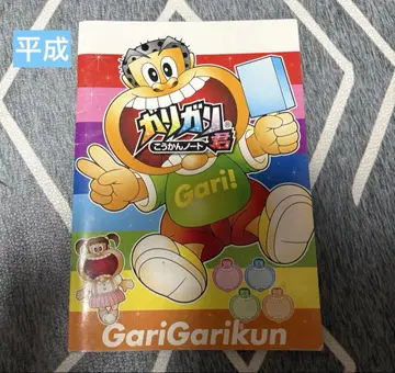 헤이세이 레트로 가리가리군 교환 노트