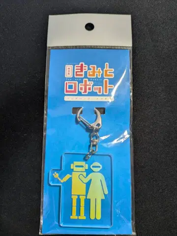 너와 로봇 전시회 키링