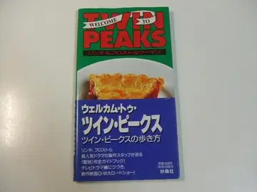 트윈 픽스의 걸음걸이 데이비드 린치