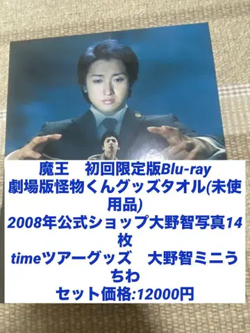 마왕 Blu-ray 특제 박스 + 오노 사토시 관련 굿즈 세트