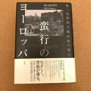 [야만행의 유럽] 제2차 세계 대전 이후의 폭력 백수사