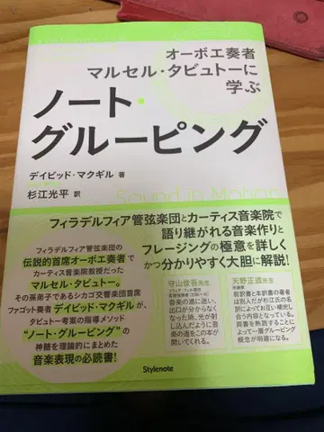 노트 그루핑 오보에 연주자 마르셀 타뷔토에게 배우다