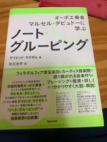 노트 그루핑 오보에 연주자 마르셀 타뷔토에게 배우다