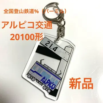 알피코 교통 20100형 전국 등산 철도 % (퍼밀) 오리지널 키링