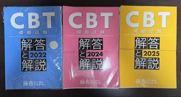 CBT 모의시험 해답과 해설 아사부 치과 아카데미 3년분