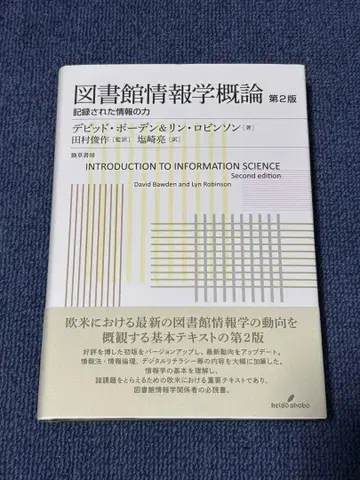 도서관 정보학 개론 제2판: 기록된 정보의 힘