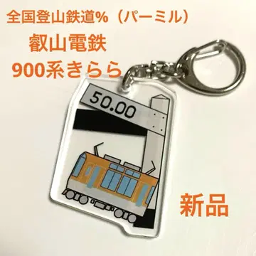 에이잔 전철 900계 키라라 전국 등산 철도 % (퍼밀) 키링 가챠 캡슐