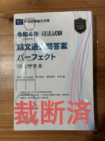 레이와 6년 사법시험 논문 기출문제 답안 퍼펙트 후사키 도서