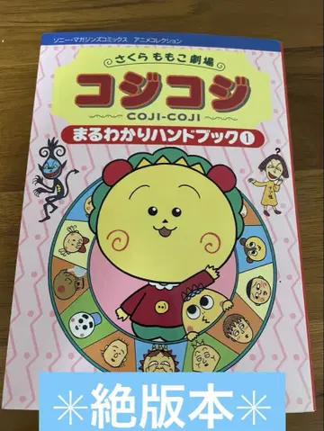 코지코지 마루와카리 핸드북 1
