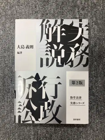 [재단] 실무해설 행정소송 제2판 오시마 요시노리 사법시험 예비시험