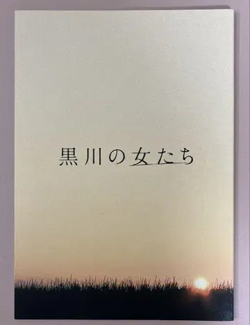 영화 쿠로카와의 여자들 팜플렛