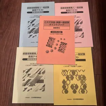 손해 보험 모집인 일반 시험 교육 텍스트 5권 세트 라스트
