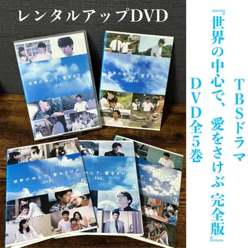 드라마 [세계를 중심으로 사랑을 외치다 완전판] 전 5권 렌탈 업 DVD
