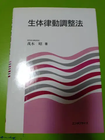 생체율동조정법