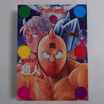 학습연구사의 도감 근육맨 초인 [최초 한정 케이스판]