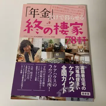 [ 연금 ] 만으로 살아갈 수 있는 마지막 집 78채 최신 버전