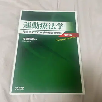 운동 치료학 제2판