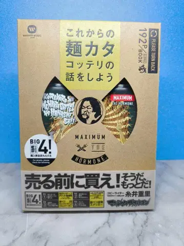 이제부터 면은 딱딱하고 진한 이야기를 하자 맥시멈 더 호르몬
