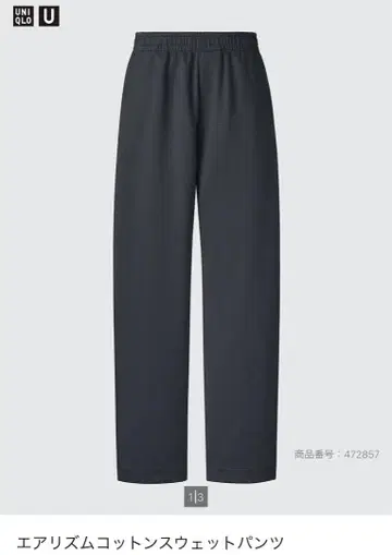 [ 익명 배송 ] UNIQLO U 에어리즘 코튼 스웨트 팬츠