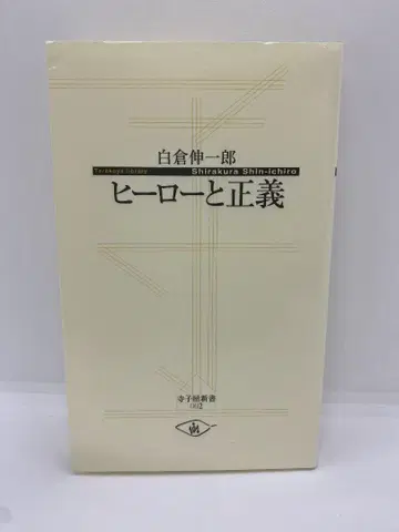 영웅과 정의