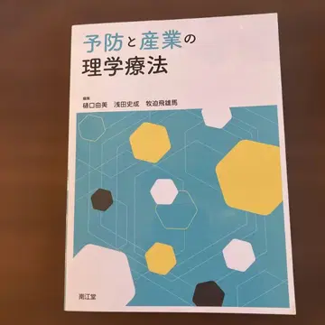 예방과 산업의 물리치료