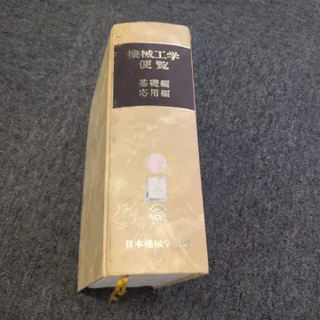 기계공학편람 기초편 응용편