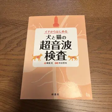 이치에서 시작하는 개와 고양이의 초음파 검사 그린서점 수의사 동물 간호사